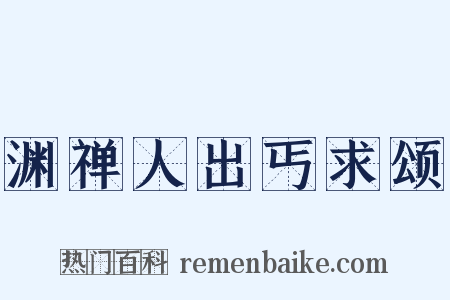 渊禅人出丐求颂是什么意思的图片
